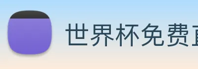 世界杯免费直播在哪看 Logo